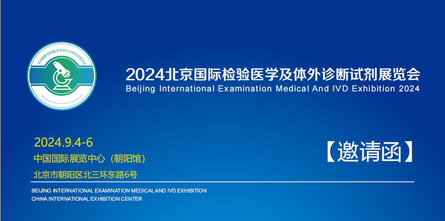 2024北京国际检验医学及体外诊断试剂展览会邀请函