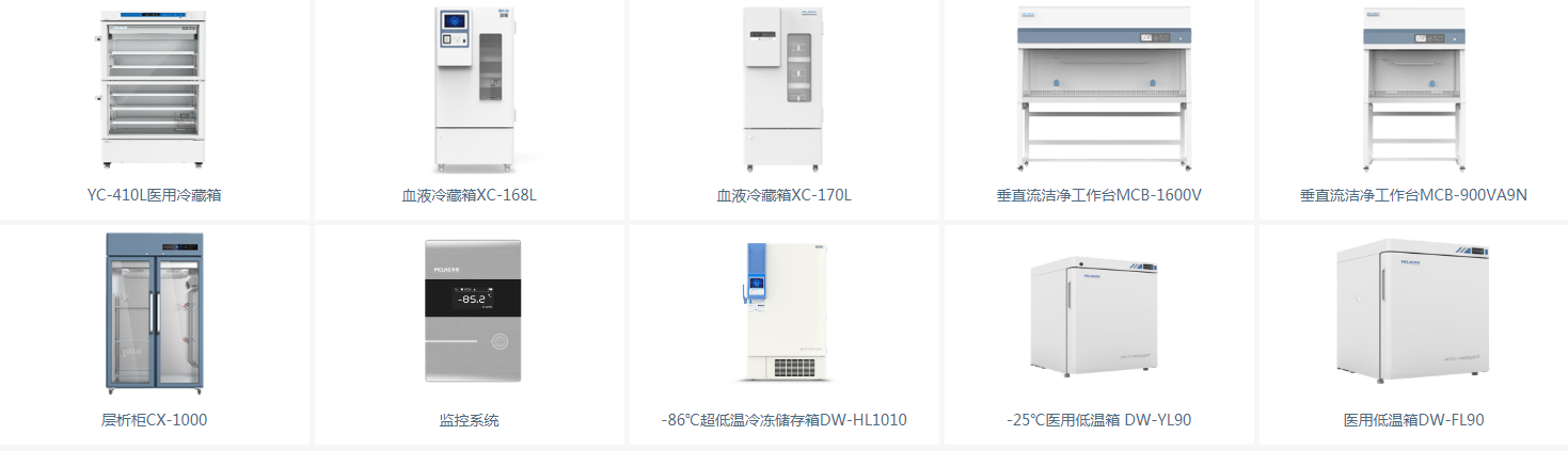 展商推荐：美菱生物医疗超低温冷冻存储箱|监控系统|洁净工作台|液氮罐|医用低温箱|医用冷藏冷冻箱等