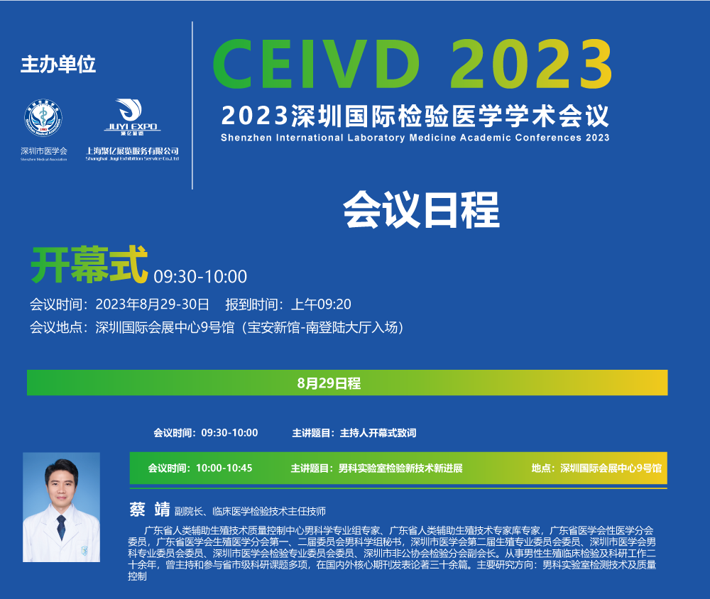 2023深圳检验医学学术会议日程.png